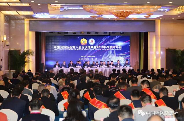 中國消防協會第六屆五次理事會暨科學技術年會在京召開